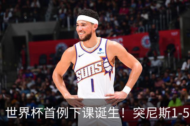 世界杯首例下课诞生！突尼斯1-5崩盘惨败，主帅光速下课！前国脚上任