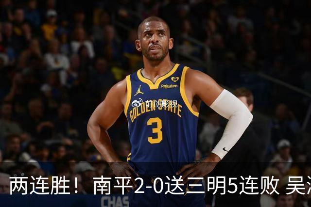 两连胜！南平2-0送三明5连败 吴鸿晨开场闪击叶兴楠破门