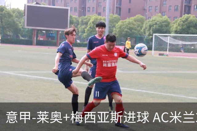 意甲-莱奥+梅西亚斯进球 AC米兰2-0止连平仍领跑