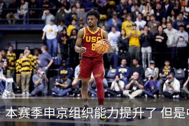 本赛季申京组织能力提升了 但是中远投能力仍需提高