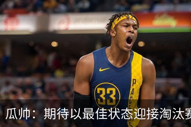 瓜帅：期待以最佳状态迎接淘汰赛 小组赛踢得很顺