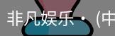 非凡娱乐，非凡娱乐官网，非凡娱乐app，非凡娱乐h5
